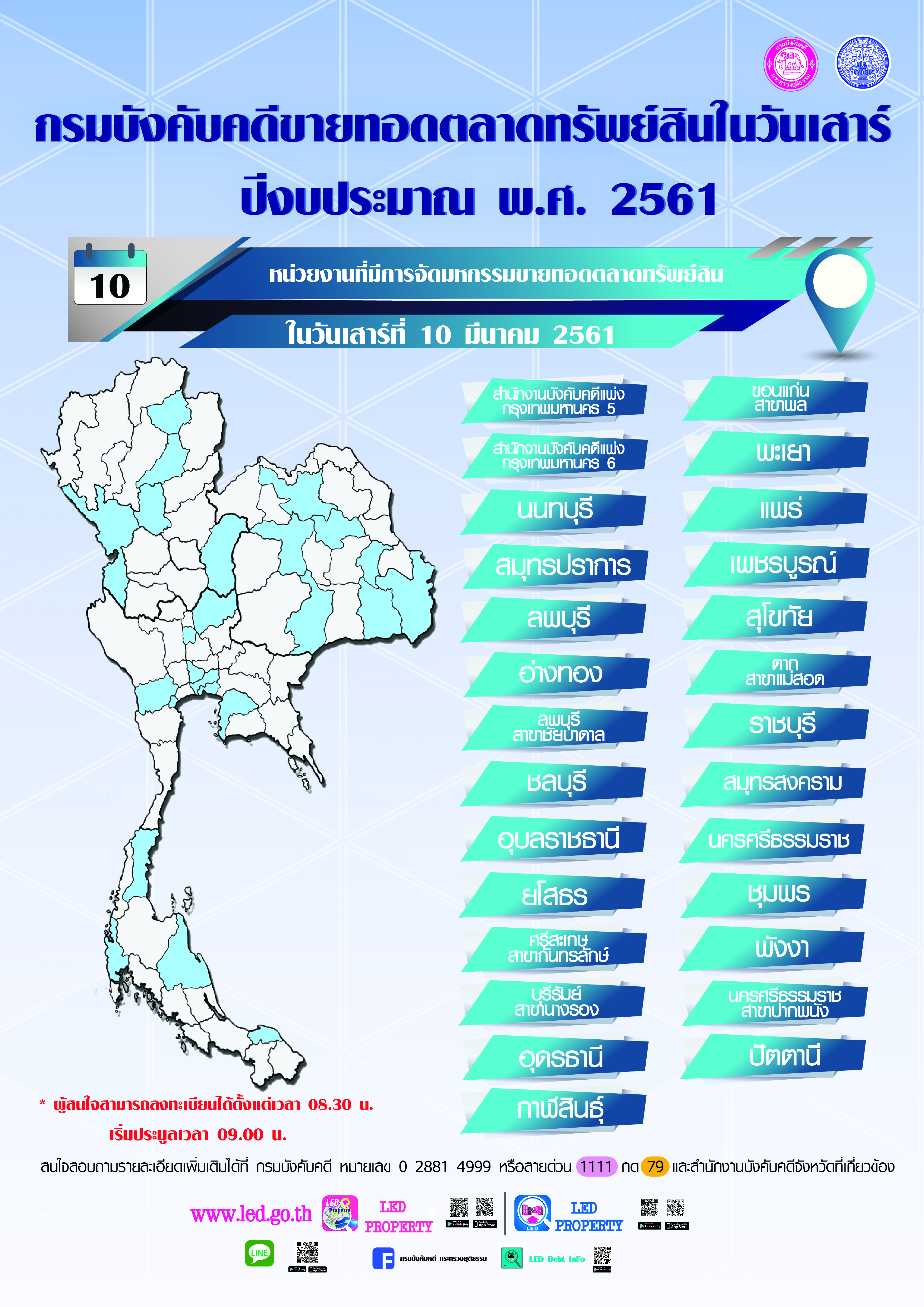 ﻿กรมบังคับคดีจัดการขายทอดตลาดทรัพย์สินทุกวันเสาร์ สำหรับเดือนมีนาคม2561